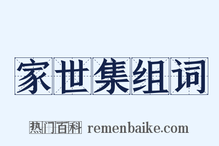 家世集组词是什么意思的图片